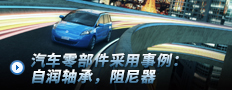 汽车零部件采用事例：自润轴承，阻尼器