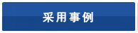 采用事例