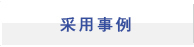 采用事例