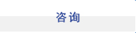咨询