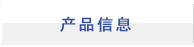 产品信息
