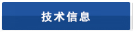 技术信息